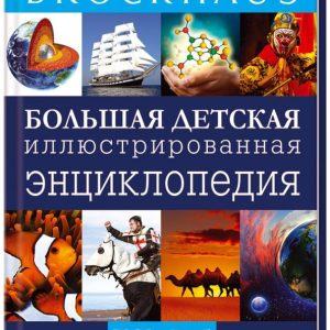 Brockhaus. Большая детская иллюстрированная энциклопедия. И-М: Маркус Вюрмли
