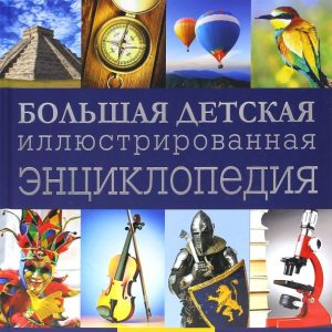 Brockhaus. Большая детская энциклопедия. С-Я: Маркус Вюрмли
