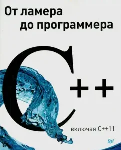 C++. От ламера до программера (включая C++11): Алекс Эллайн