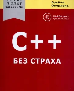 C++ без страха: Брайан Оверленд