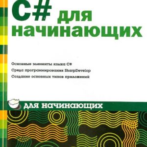 C# для начинающих: Борис Пахомов