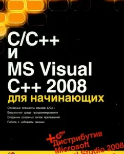 C/C++ и MS Visual C++ 2008 для начинающих (+DVD): Борис Пахомов
