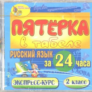 CDpc. Русский язык за 24 часа. 2 класс