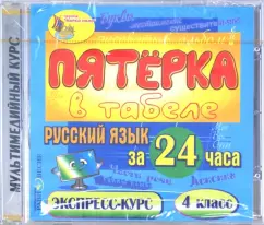 CDpc. Русский язык за 24 часа. 4 класс