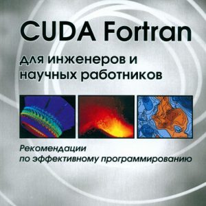 CUDA Fortran для инженеров и научных работников. Рекомендации по эффективному программированию: Рутш