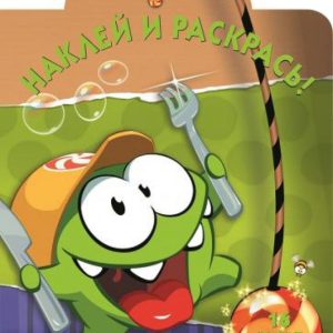 Cut the Rope. Наклей и раскрась (№14120)