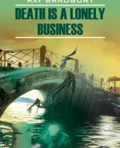 Death is a Lonely Business: Рэй Брэдбери