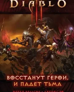 Diablo III. Восстанут герои и падет тьма: Нильсон