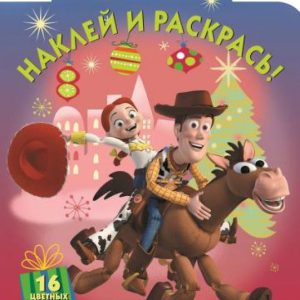 Disney/Pixar. Наклей и раскрась (№14150)