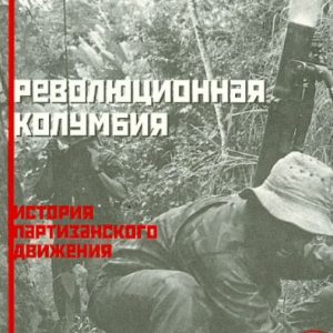FARC-EP. Революционная Колумбия. История партизанского движения