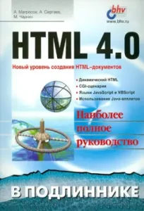 HTML 4.0: Матросов