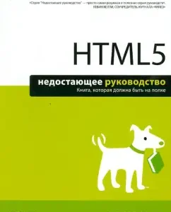 HTML5. Недостающее руководство: Мэтью Мак-Дональд