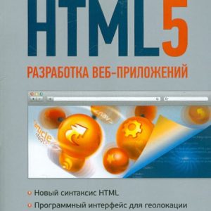 HTML5. Разработка веб-приложений: Мэтью Дэвид