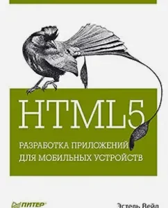 HTML5. Разработка приложений для мобильных устройств: Эстель Вейл