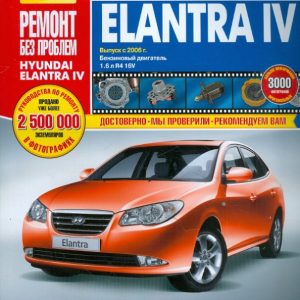 Hyundai Elantra IV выпуск с 2006 г. Руководство по эксплуатации