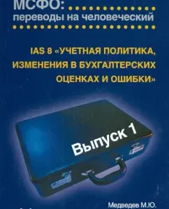 IAS 8 "Учетная политика