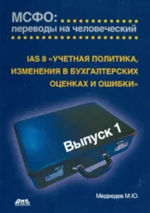 IAS 8 "Учетная политика