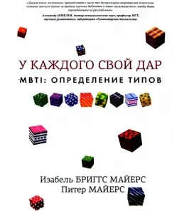 MBTI : определение типов. У каждого свой дар: Майерс