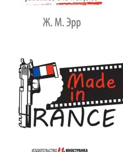 Made in France: Ж. Эрр
