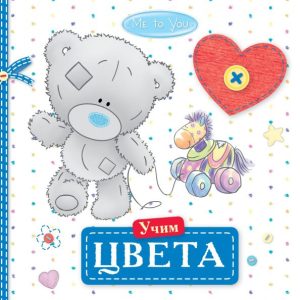 Me to You. Учим цвета. Книжка с пищалкой для ванной