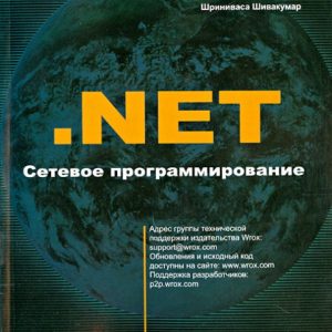 .NET Сетевое программирование: Кумар