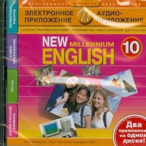 New millennium English. 10 класс. Электронное приложение + аудиоприложение (CDmp3)