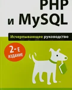 PHP и MySQL. Исчерпывающее руководство: Бретт Маклафлин