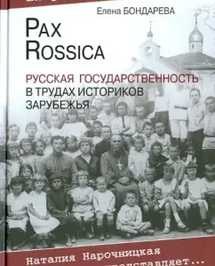 Pax Rossica. Русская государственность в трудах историков зарубежья: Елена Бондарева