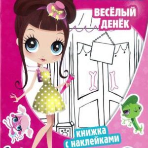 Pet Shop. Раскрась мой мир! Маленький зоомагазин. Веселый денек