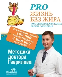Pro жизнь без жира. Комплексная proграмма proтив ожирения: Михаил Гаврилов
