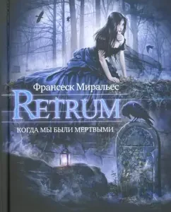 Retrum. Когда мы были мертвыми: Франсеск Миральес