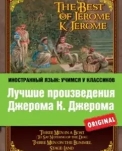 The Best of Jerome K. Jerome. Three Men in a Boat. Three Men on the Bummel. Stage-Land: Джером