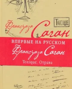 Toxique. Отрава: Франсуаза Саган