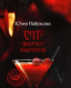 VIP значит вампир: Юлия Набокова