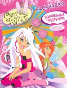 WINGS. Раскраска. Волшебные подружки