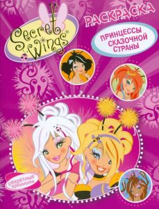WINGS. Раскраска. Принцессы сказочной страны