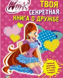 Winx Club. Твоя секретная книга о дружбе