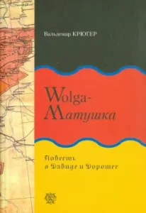 Wolga-матушка. Повесть о Давиде и Доротее: Вальдемар Крюгер