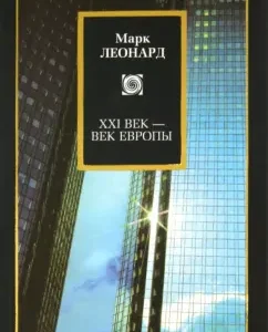 XXI век - век Европы: Марк Леонард