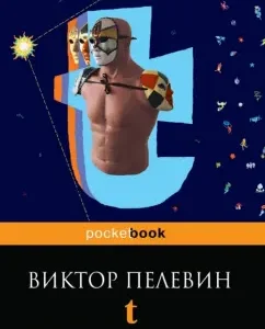 t: Виктор Пелевин