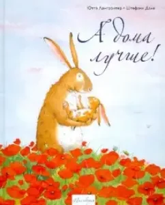 А дома лучше!: Ютта Лангройтер