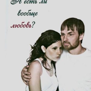 А есть ли вообще любовь? Пастырские ответы