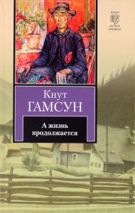 А жизнь продолжается: Кнут Гамсун