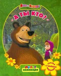 А ты кто? Маша и Медведь. Мультколлекция