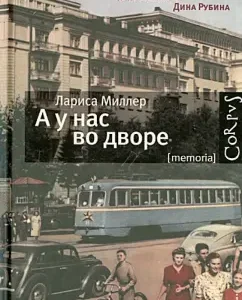 А у нас во дворе: Лариса Миллер