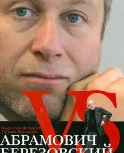 Абрамович против Березовского. Роман до победного: Дорофеев