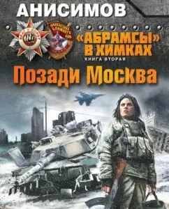 "Абрамсы" в Химках. Книга вторая. Позади Москва: Сергей Анисимов