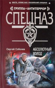 Абсолютный холод: Сергей Соболев
