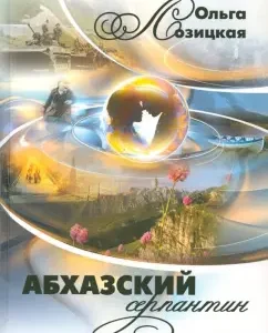 Абхазский серпантин: Ольга Лозицкая