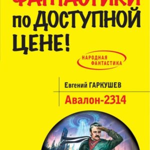 Авалон-2314: Евгений Гаркушев